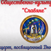 Праздник Дня города Кызылорды с участием ОКЦ «Славяне» 