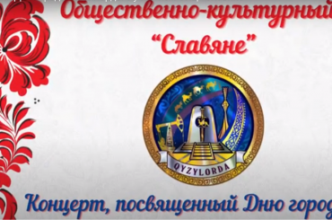 Праздник Дня города Кызылорды с участием ОКЦ «Славяне» 