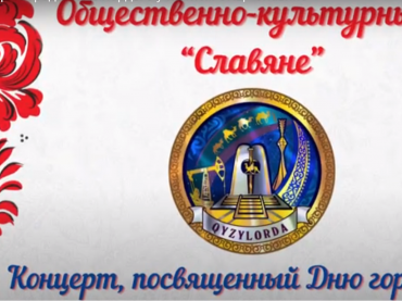 Праздник Дня города Кызылорды с участием ОКЦ «Славяне» 