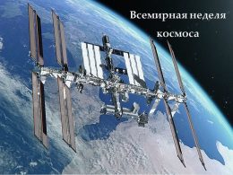 Космос и Прииртышье