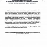 Всемирный координационный совет российских соотечественников, проживающих за рубежом
