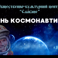 Кызылординское общественное объединение «Общественно-культурный центр «Славяне» поздравляет с Днём космонавтики!