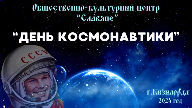 Кызылординское общественное объединение «Общественно-культурный центр «Славяне» поздравляет с Днём космонавтики!