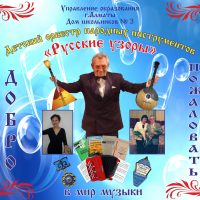 Оркестр народных инструментов «Русские узоры» ДШ №3 и АЦСК г. Алматы объявляет прием учащихся в возрасте от 8 до 13 лет в музыкально-оркестровую студию.