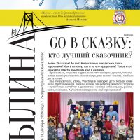 ГАЗЕТА «БЫЛИНА» 60 номер 2024 год