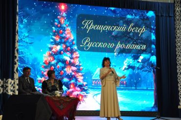 Крещенский вечер русского романса