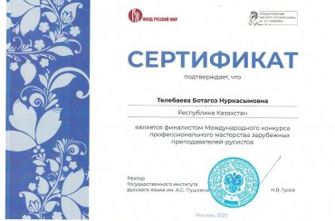 Педагоги из Талдыкоргана  стали финалистами  престижного международного конкурса русистов в Москве.
