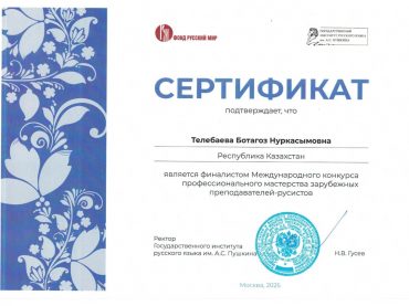 Педагоги из Талдыкоргана  стали финалистами  престижного международного конкурса русистов в Москве.