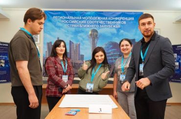 Региональная молодежная конференция российских соотечественников из стран ближнего зарубежья
