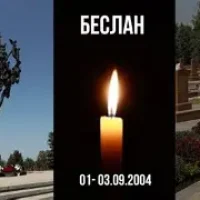 Беслан. Мы помним. Мы скорбим.