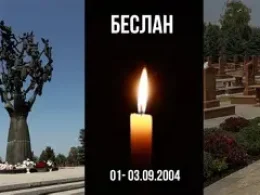 Беслан. Мы помним. Мы скорбим.