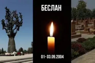Беслан. Мы помним. Мы скорбим.