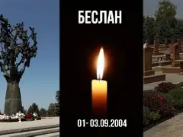 Беслан. Мы помним. Мы скорбим.