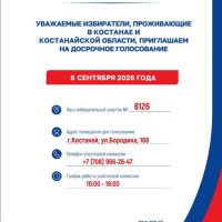 О досрочном голосовании на выборах депутатов Государственной Думы Федерального Собрания Российской Федерации IX созыва в Петропавловске и Костанае