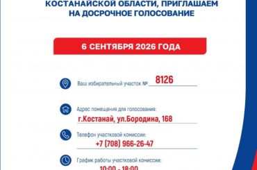О досрочном голосовании на выборах депутатов Государственной Думы Федерального Собрания Российской Федерации IX созыва в Петропавловске и Костанае